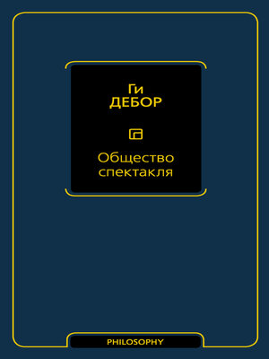cover image of Общество спектакля